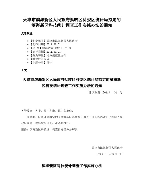 天津市滨海新区人民政府批转区科委区统计局拟定的滨海新区科技统计调查工作实施办法的通知