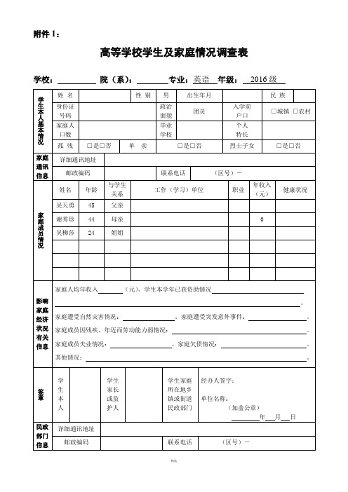 高等学校学生及家庭情况调查表----免费下载