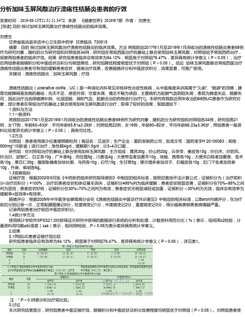 分析加味玉屏风散治疗溃疡性结肠炎患者的疗效