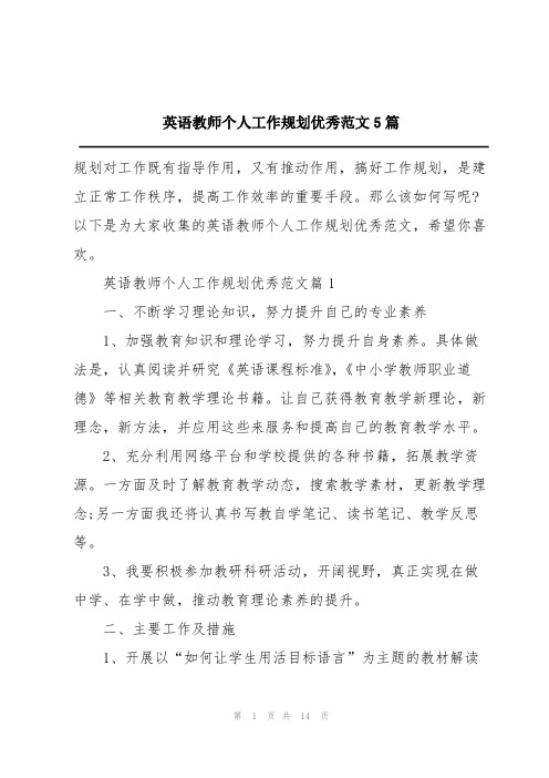 英语教师个人工作规划优秀范文5篇