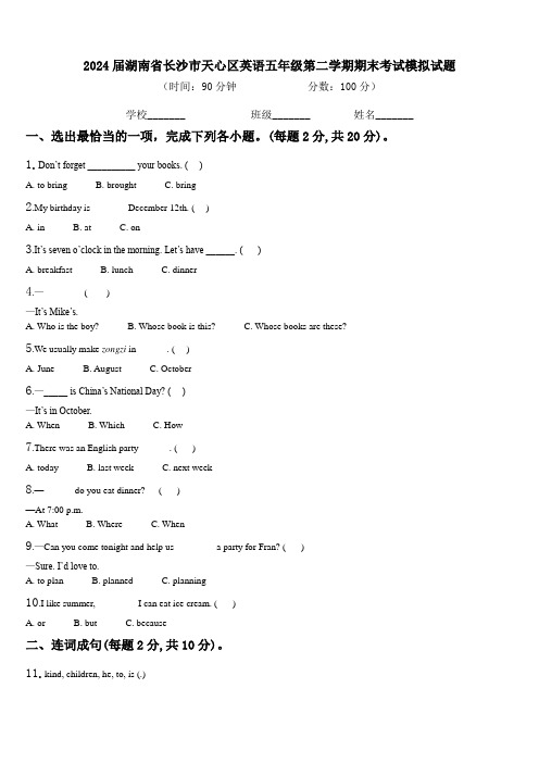 2024届湖南省长沙市天心区英语五年级第二学期期末考试模拟试题含解析