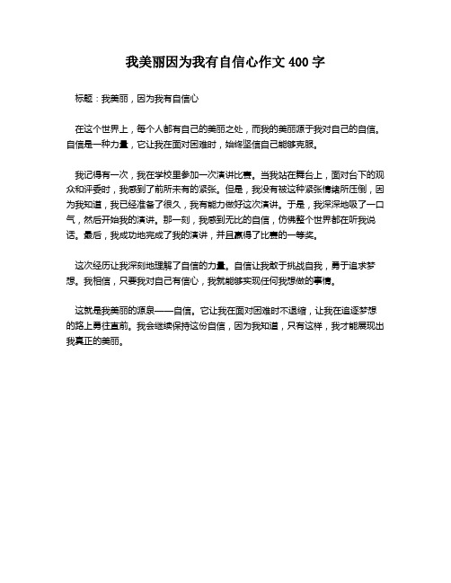 我美丽因为我有自信心作文400字