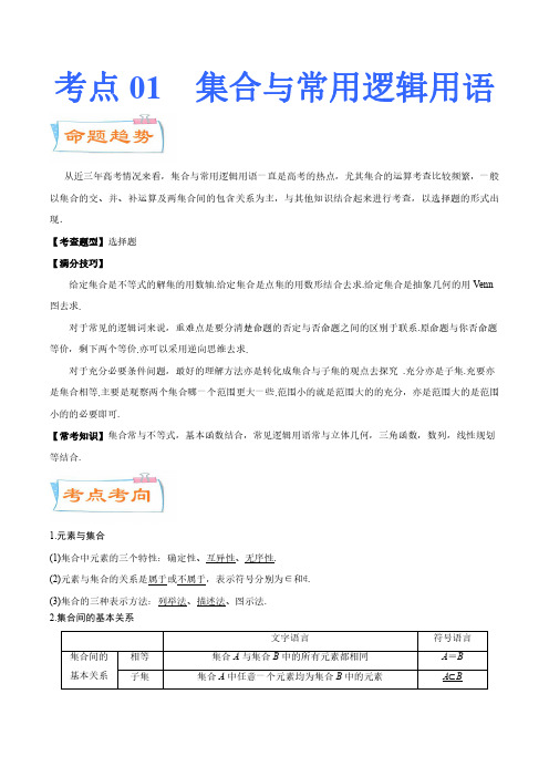 2021年上海数学高考高分直通车核心专题考点详解考点01  集合与常用逻辑用语(解析版)(02)