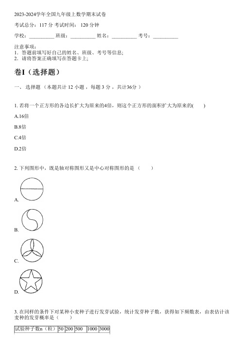 2023-2024学年全国初中九年级上数学新人教版期末试卷(含解析)