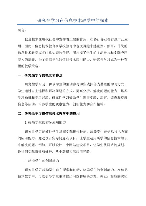 研究性学习在信息技术教学中的探索