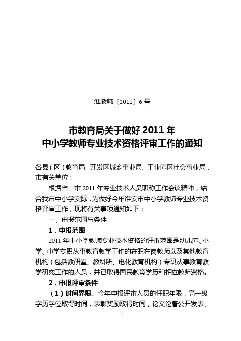 市教育局关于做好2011年中小学教师专业技术资格评审工作的通知