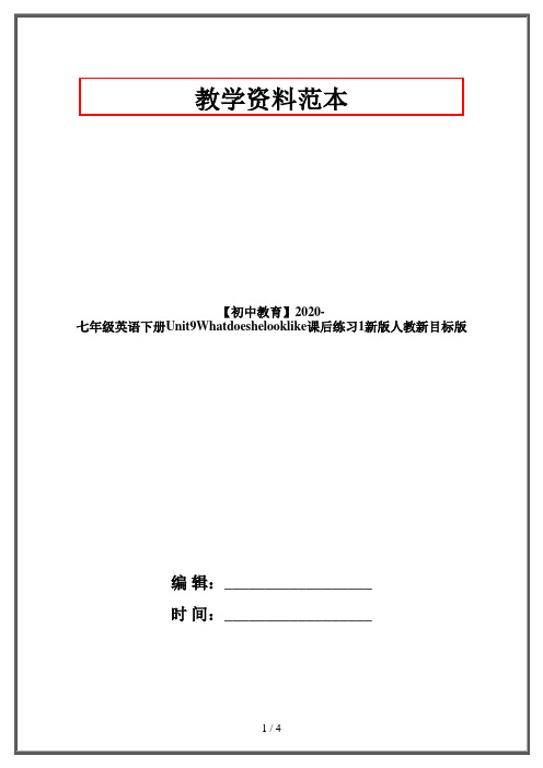 【初中教育】2020-七年级英语下册Unit9Whatdoeshelooklike课后练习1新版人教新目标版