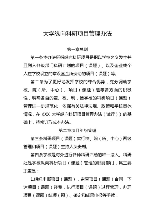 大学纵向科研项目管理办法