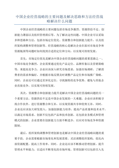 中国企业经营战略的主要问题及解决思路和方法经营战略解决什么问题