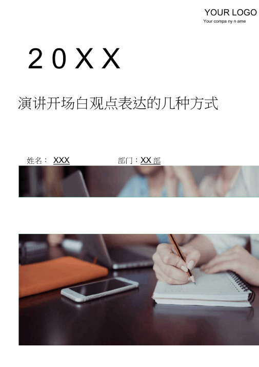 演讲开场白观点表达的几种方式