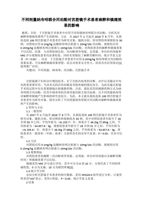 不同剂量纳布啡联合丙泊酚对宫腔镜手术患者麻醉和镇痛效果的影响