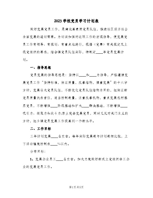 2023学校党员学习计划表(2篇)