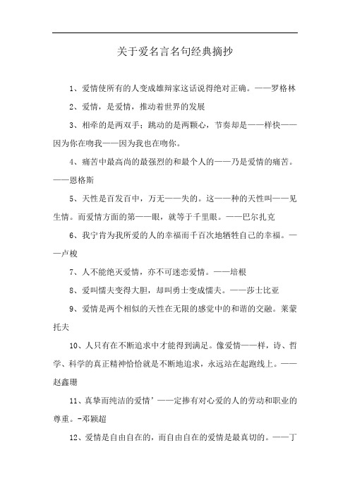 关于爱名言名句经典摘抄