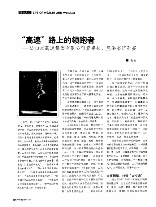 “高速”路上的领跑者——访山东高速集团有限公司董事长、党委书记孙亮