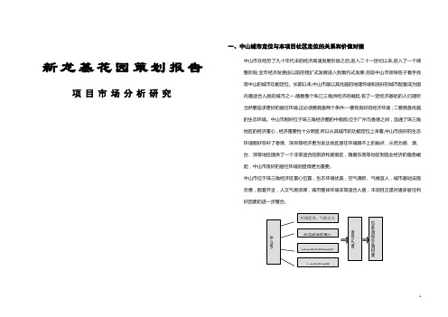 新龙基花园策划报告