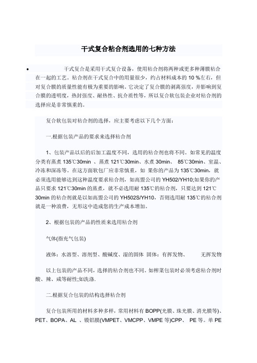 干式复合粘合剂选用的七种方法