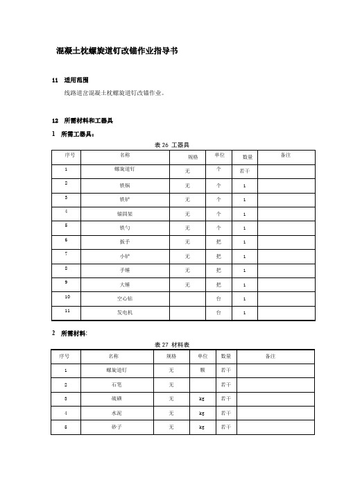 混凝土枕螺旋道钉改锚作业指导书