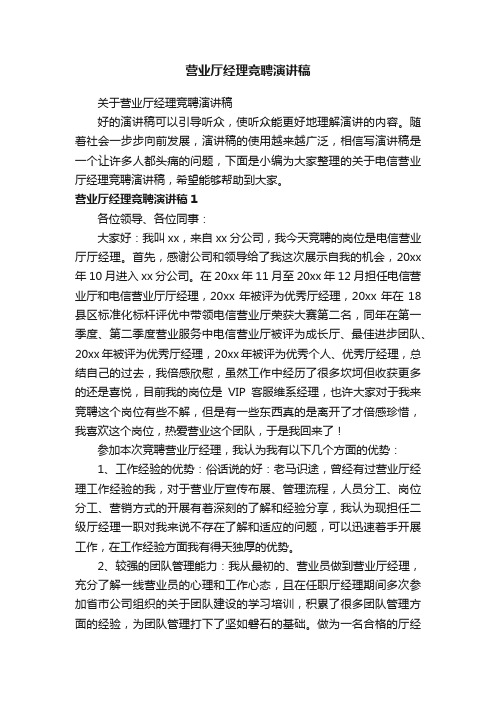 关于营业厅经理竞聘演讲稿