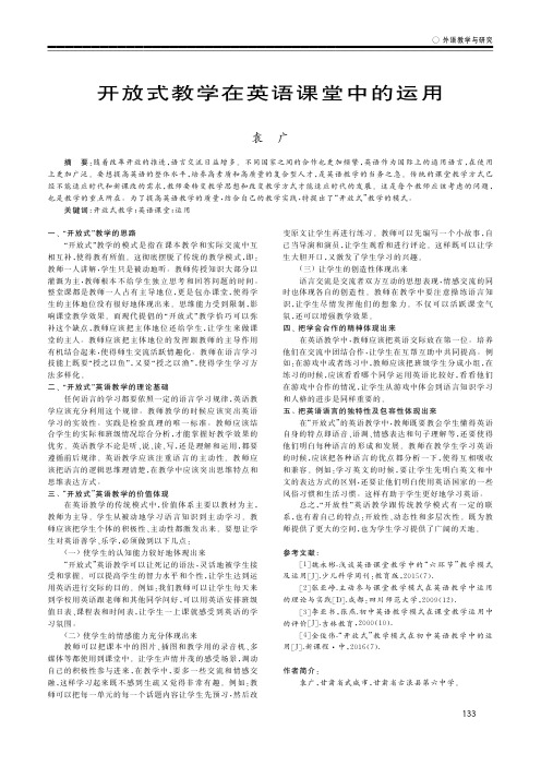 开放式教学在英语课堂中的运用