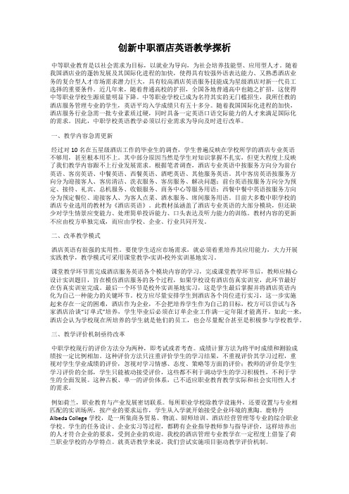 创新中职酒店英语教学探析