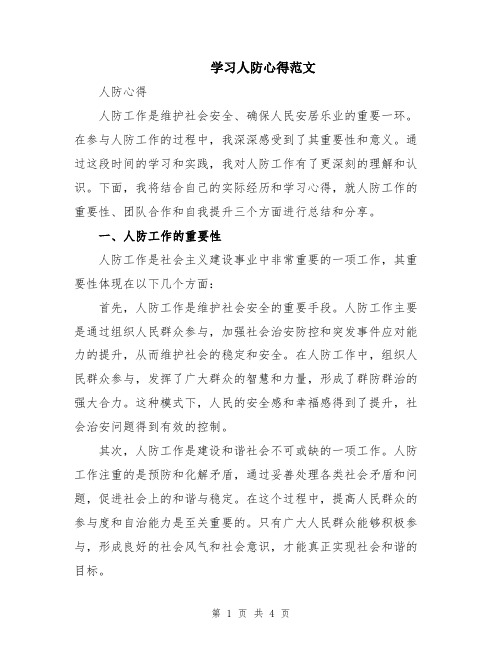 学习人防心得范文