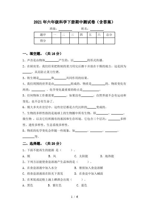 2021年六年级科学下册期中测试卷(含答案)