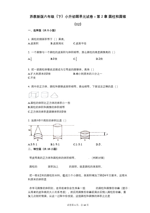 小学数学-有答案-苏教新版六年级(下)小升初题单元试卷：第2章_圆柱和圆锥(02)