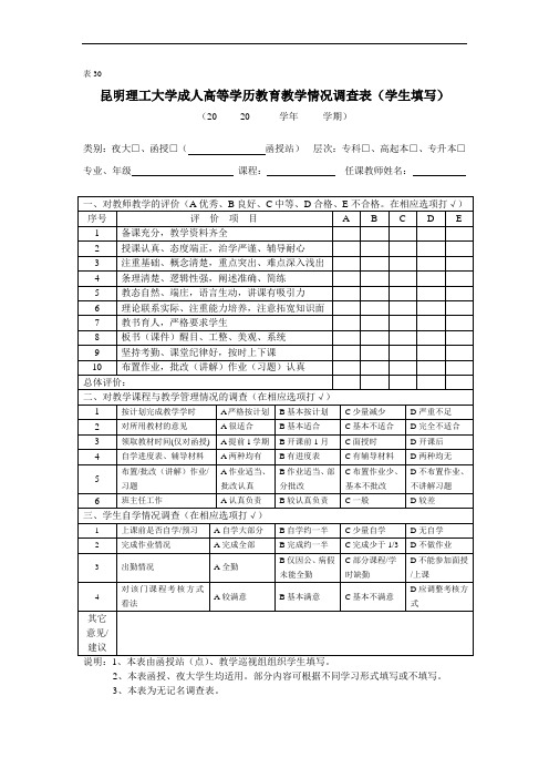 (30)昆明理工大学成人高等学历教育教学情况调查表(学生用表)