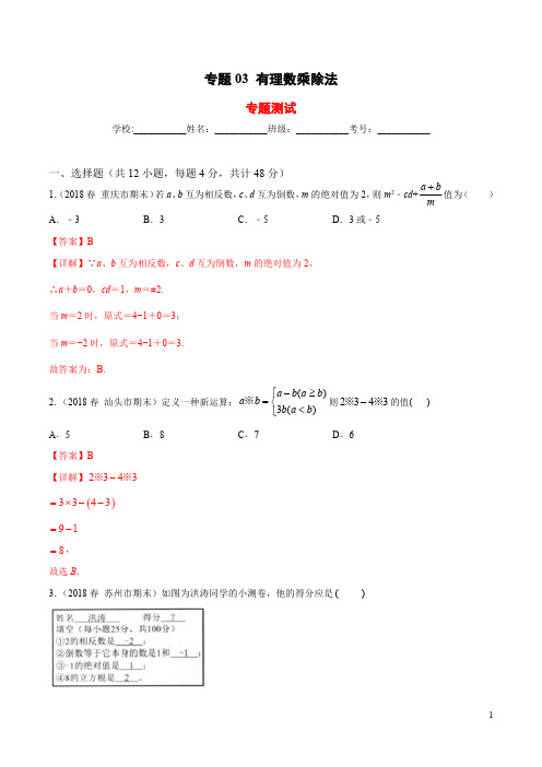 专题03 有理数乘除法(专题测试)(解析版)