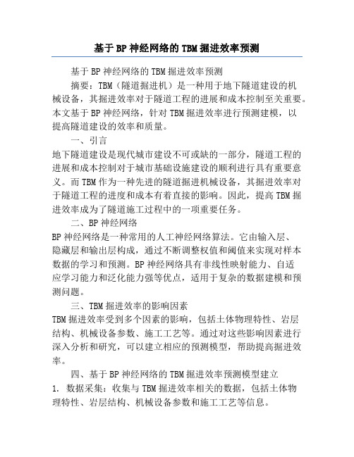 基于BP神经网络的TBM掘进效率预测