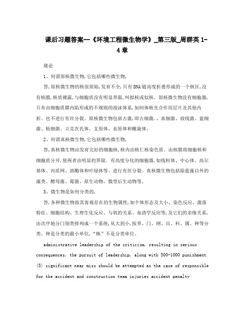 课后习题答案--《环境工程微生物学》_第三版_周群英1-4章