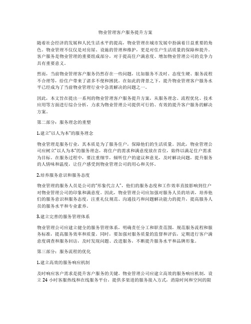 物业管理客户服务提升方案