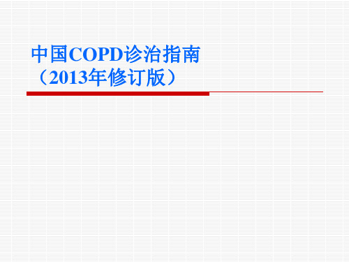 中国COPD诊治指南2013