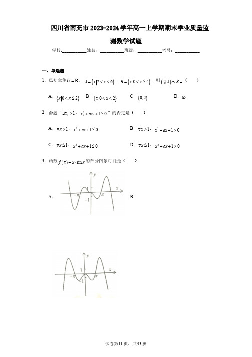 四川省南充市2023-2024学年高一上学期期末学业质量监测数学试题