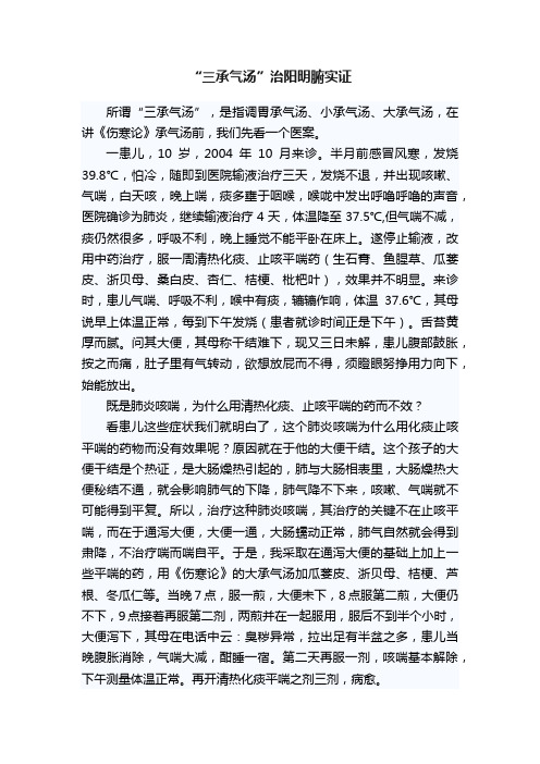 “三承气汤”治阳明腑实证