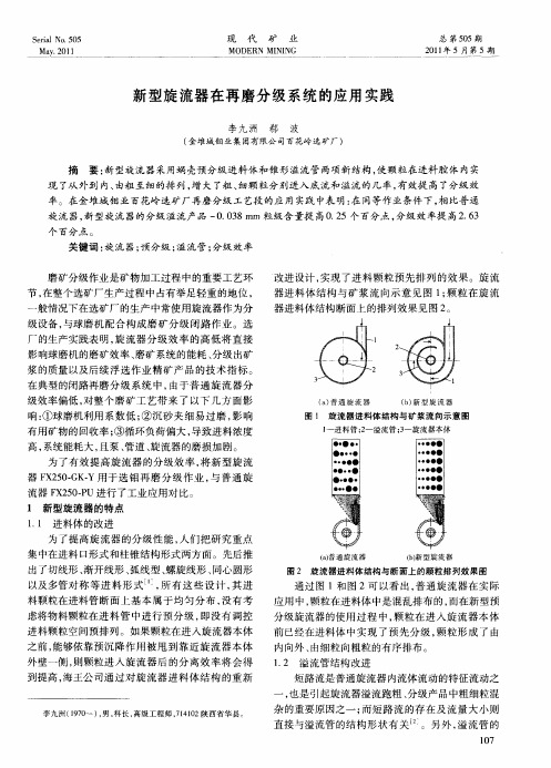 新型旋流器在再磨分级系统的应用实践