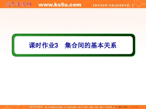 2020版数学人教A版必修一同步进阶攻略课件：课时作业3集合间的基本关系