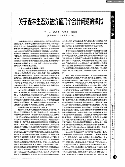 关于森林生态效益价值几个会计问题的探讨