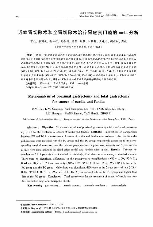 近端胃切除术和全胃切除术治疗胃底贲门癌的meta分析