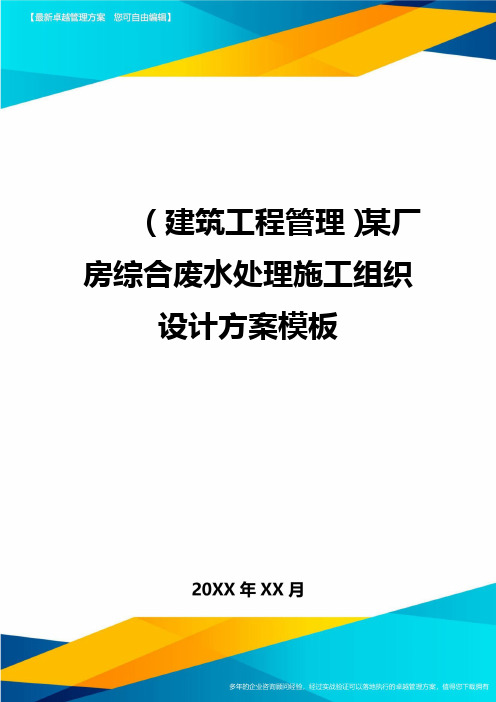 (建筑工程管理)某厂房综合废水处理施工组织设计方案模板