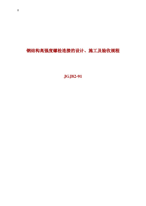 钢结构高强度螺栓连接的设计、施工及验收规程