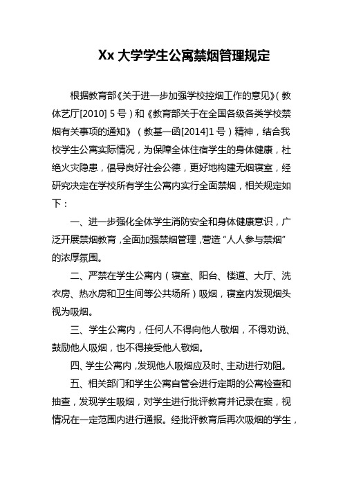 Xx大学学生公寓禁烟管理规定