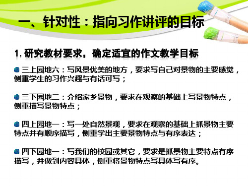 人教版小学语文四年级下册写景习作讲评课例阐释