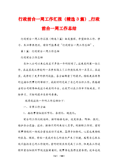 行政前台一周工作汇报(精选3篇)_行政前台一周工作总结