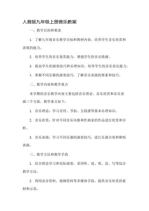 人音版九年级上册音乐教案市公开课一等奖教案省赛课金奖教案