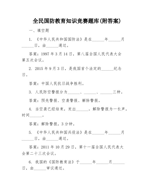 全民国防教育知识竞赛题库(附答案)