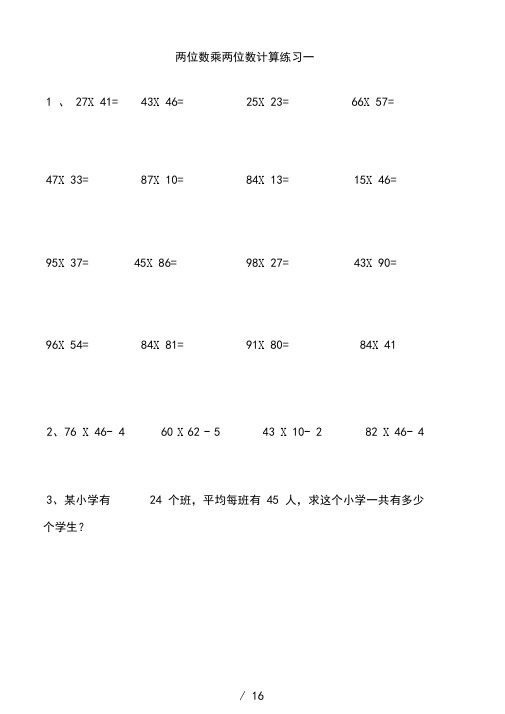 两位数乘两位数练习与试题--A4打印版