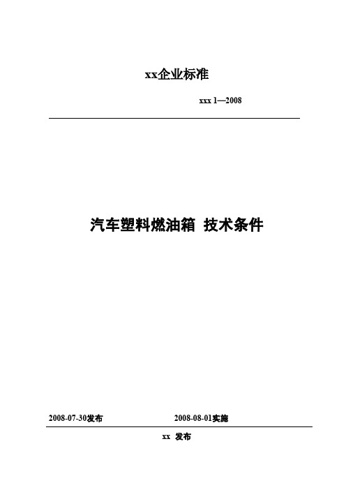 塑料燃油箱技术要求