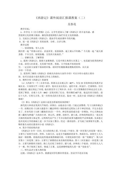 《西游记》课外阅读汇报课教案