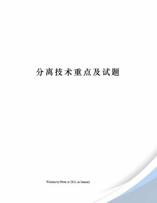 分离技术重点及试题